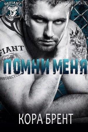 Кора Брент - Помни меня