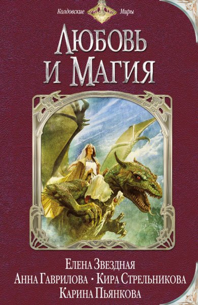 Любовь и магия. Антология