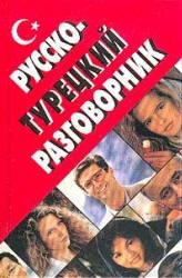 Русско-турецкий разговорник