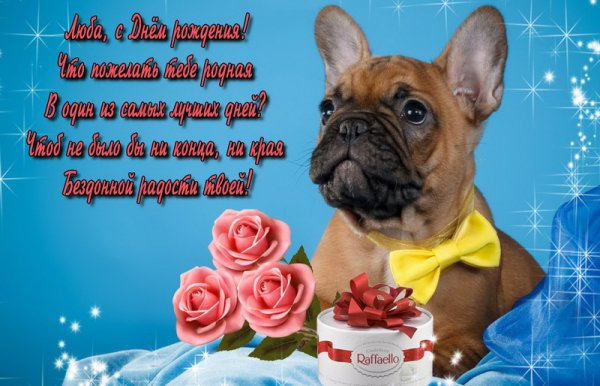 С днём рождения,Люба