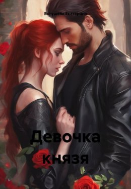 Dievochka kniazia - Iekatierina Boghushieva