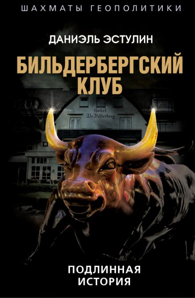 Эстулин. Бильдербергский клуб. Подлинная история