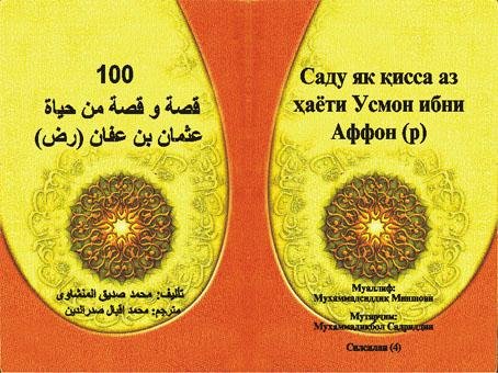 Саду як кисса аз хаёти Усмон ибни Аффон (р)