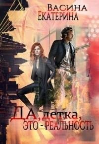Да детка это - реальность