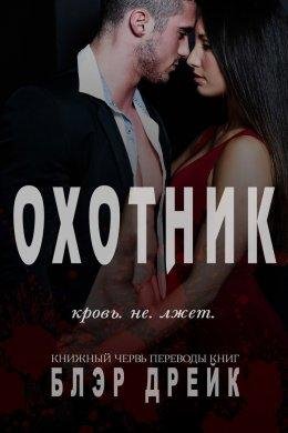 Блэр Дрейк.ОХОТНИК