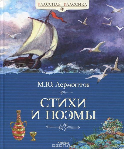 Лермонтов часть5