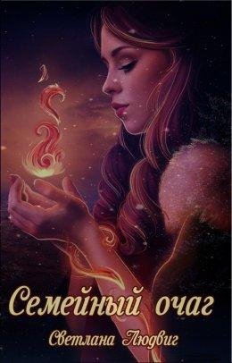 Светлана Людвиг-СЕМЕЙНЫЙ ОЧАГ
