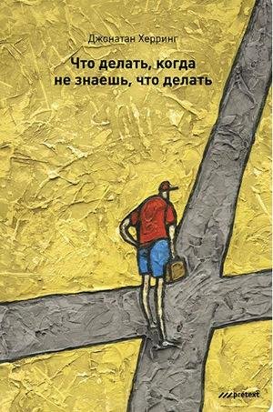 Что делать когда не знаешь что делать.fb