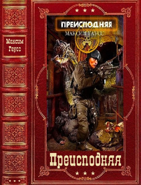 Гаусс. Преисподняя. Компиляция. Книги 1-5