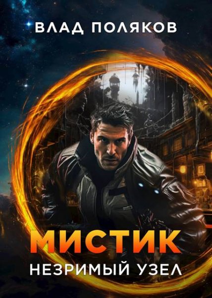 Влад Поляков Мистик: Незримый узел