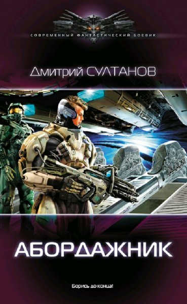 Султанов Дмитрий. Абордажник. Трилогия