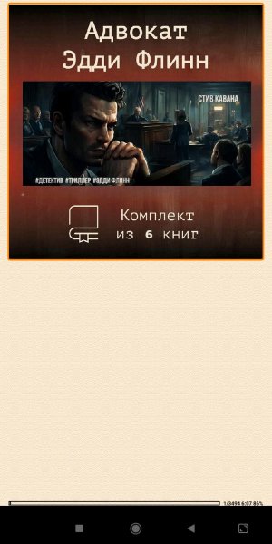 С.Кавана. Адвокат Эдди Флинн. (SI) 968751 original e9161