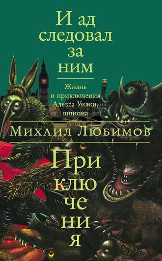 Михаил Любимов И ад следовал за ним