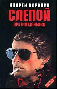 А.Воронин Слепой против маньяка