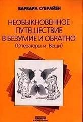 ОБрайен - Необыкновенное путешествие в б