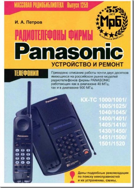 Радиотелефоны Panasonic. Устройство и ре