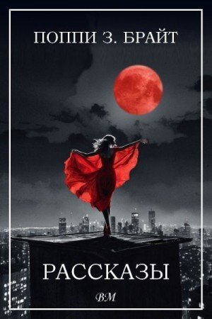 Брайт Поппи Рассказы (2026)
