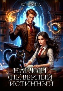Вайра Эль Наглый. (не)верный. Истинный (2025)