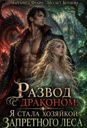 Развод с драконом. Я стала хозяйкой запретного леса (2026)