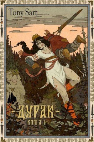 Sart Tony Дурак. Книга 1