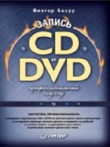 Запись CD и DVD профисианальный подход