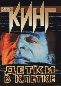 Стивен Кинг-Детки в клетке