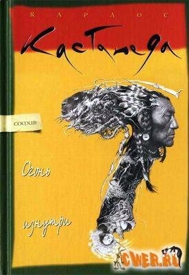 Карлос Кастанеда - Внутренний огонь (кни