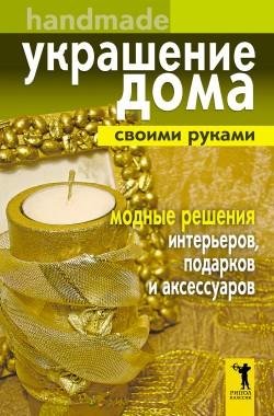 Доброва Е.-Украшение дома своими руками.