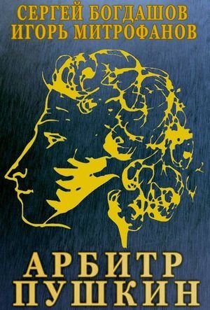 Сергей Богдашов Арбитр Пушкин