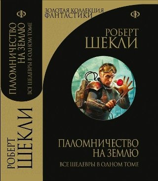 Роберт Шекли - "Паломничество на Землю"(сборник)