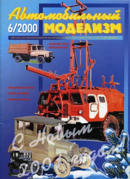 Автомобильный моделизм 2000 6» (Коллекти
