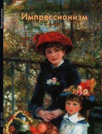 Импрессионизм