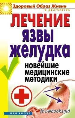 Лечение язвы желудка