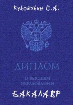Сергей Куковякин Бакалавр. Кн. 1-8