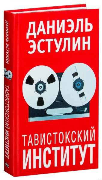 Тавистокский институт - Даниэль Эстулин[fb2]