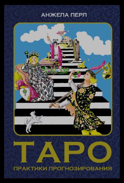 Таро-практики