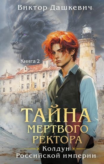 Виктор Фламмер (Дашкевич) Тайна мертвого ректора. Книга 2