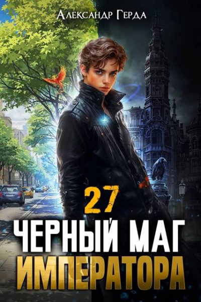 Александр Герда Черный Маг Императора. Книга 27