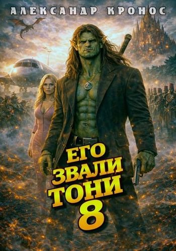 Александр Кронос Его звали Тони. Книга 8