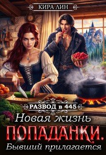 Лин Кира Новая жизнь попаданки. Бывший прилагается (2026)