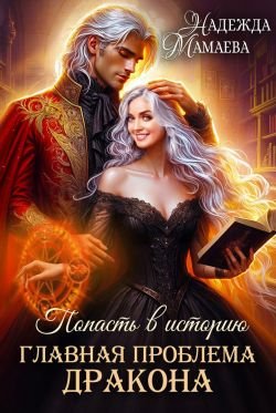 Мамаева Надежда. Главная проблема дракона
