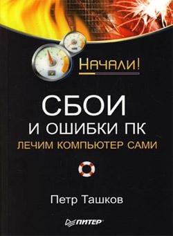 Tashkov Sboi i oshibki PK Lechim kompyut