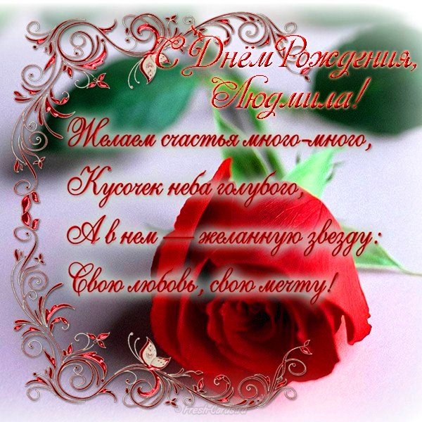 С днём рождения,Людмила