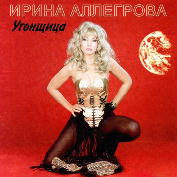 Ирина Алегрова - Привет, Андрей 