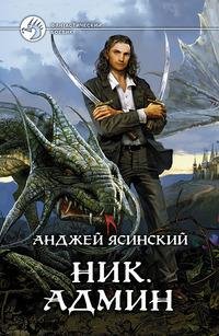 Ник.Админ