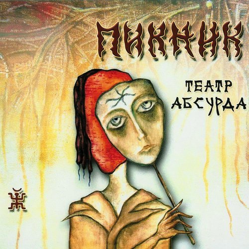 Пикник - Кукла С Человеческим Лицом
