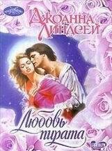 Джоанна Линдсей-Любовь пирата