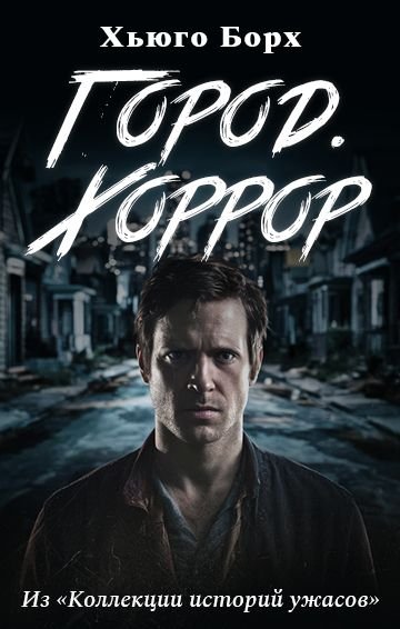 Хьюго Борх Город. Хоррор