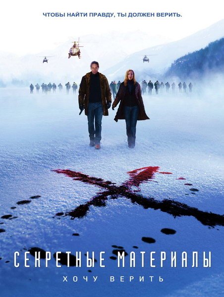 Секретные материалы: Хочу верить
