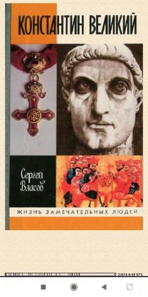 Сергей Власов. Koнстантин Великий 5c55b2 456604